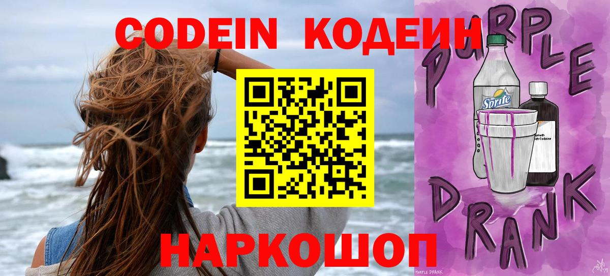 Кодеин напиток Lean (лин)  Кодеиновый сироп Lean Purple Drank  Вход с VPN  Торжок 